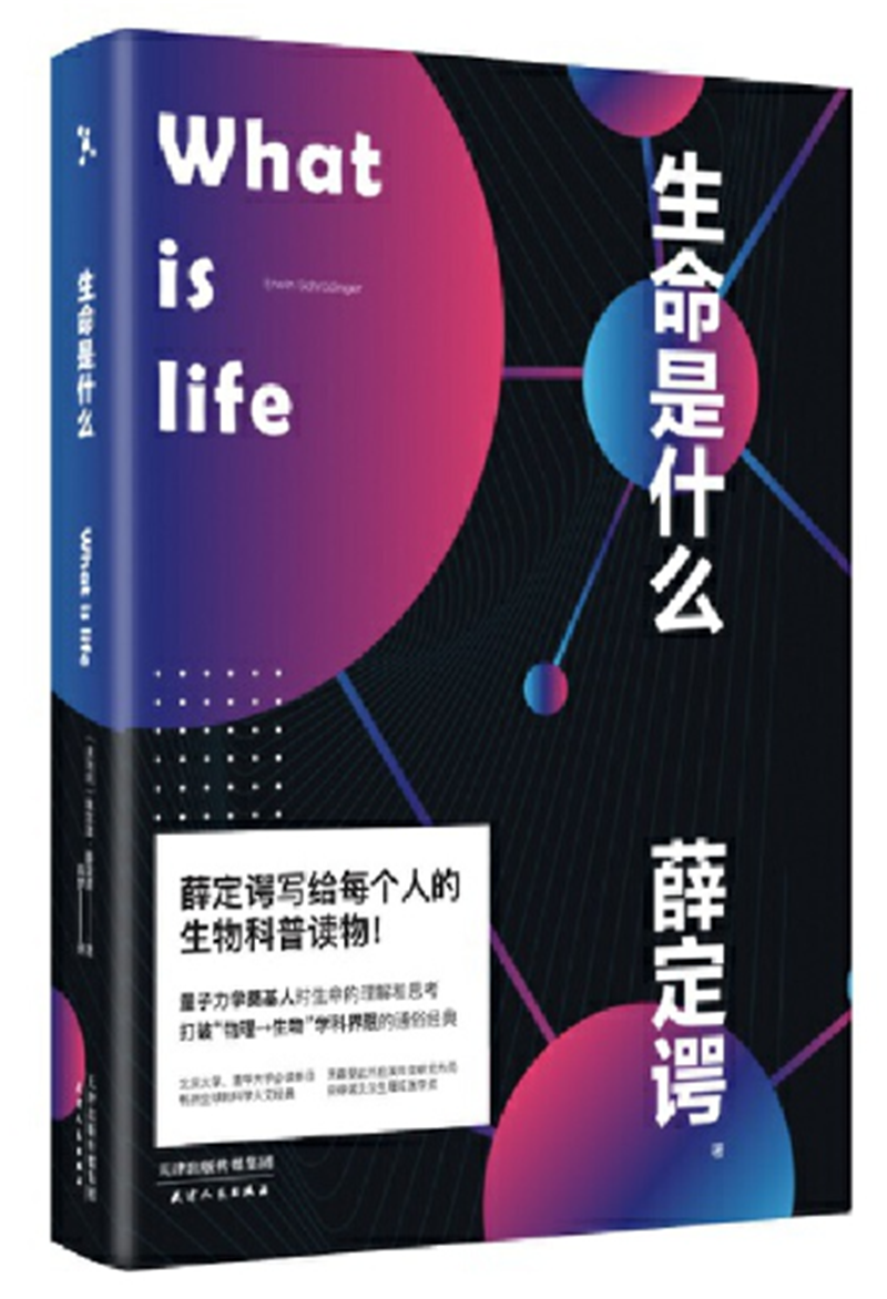 生命是什么.png