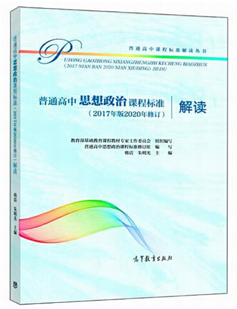 普通高中思想政治课程标准（2017年版2020年修订）解读.png