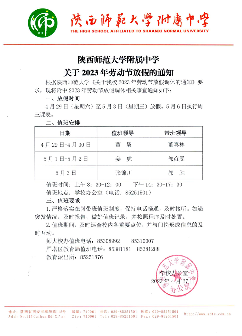 陕西师范大学附属中学关于2023年劳动节放假调休的通知（官网版）_00.png