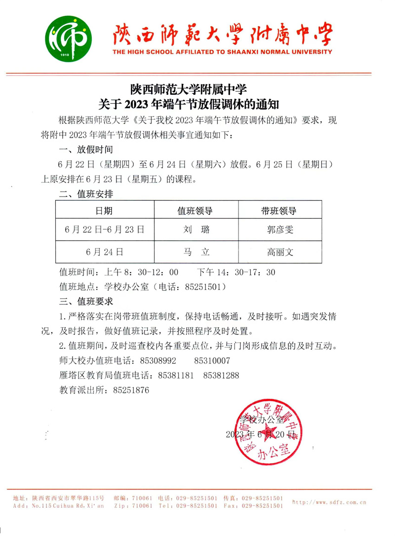 陕西师范大学附属中学关于2023年端午节放假调休的通知（官网版）.jpg