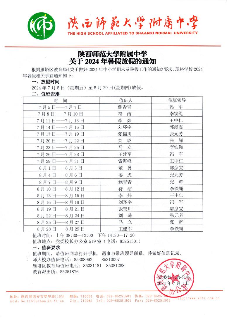 陕西师范大学附属中学关于2024年暑假放假的通知（官网版）.jpg