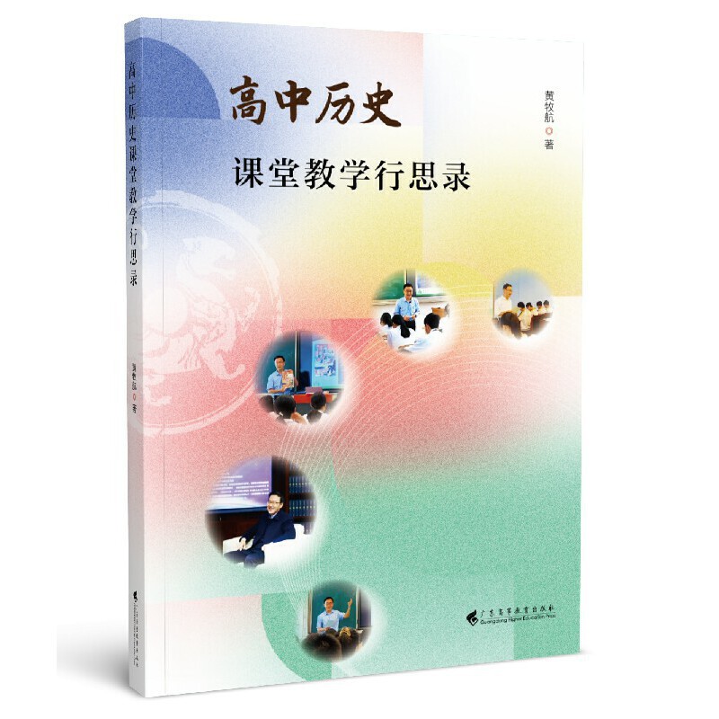 8.历史组-《高中历史课堂教学行思录》.jpg