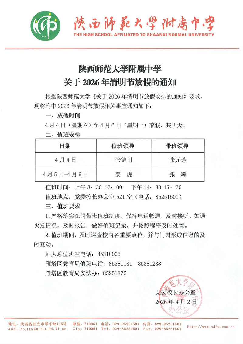 陕西师范大学附属中学关于2026年清明节放假的通知.jpg