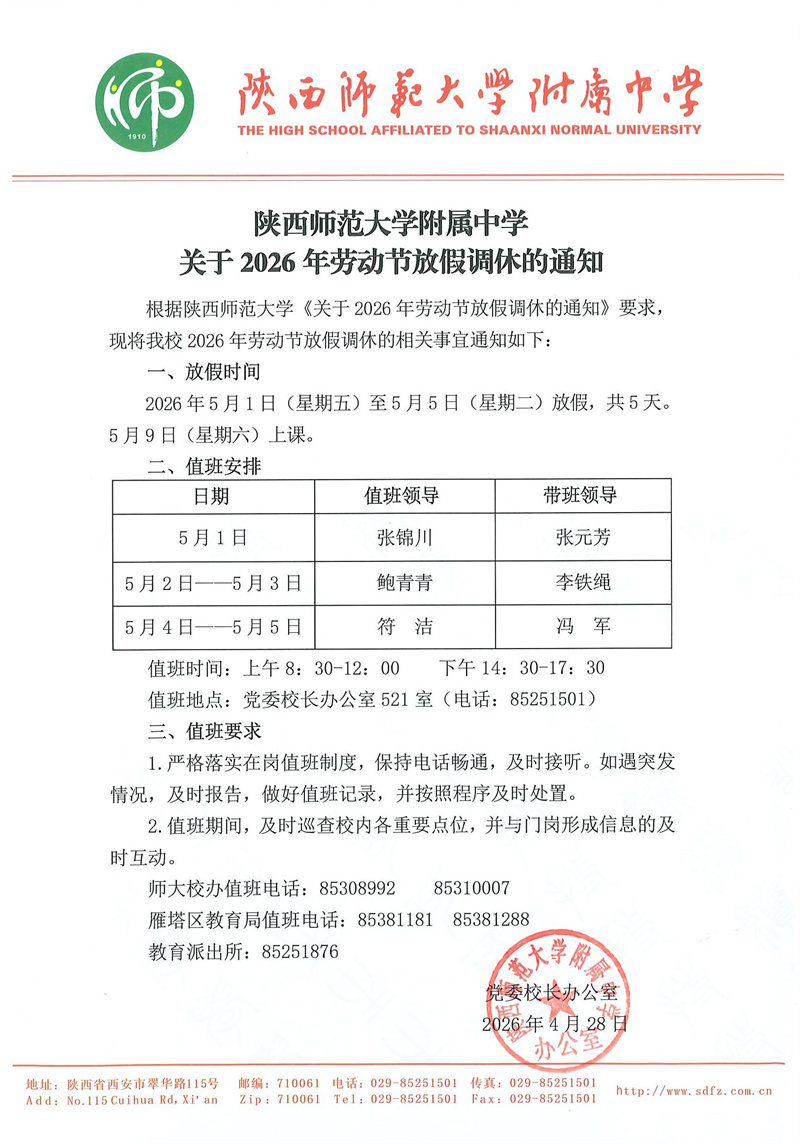 陕西师范大学附属中学关于2026年劳动节放假调休的通知（官网版）.jpg