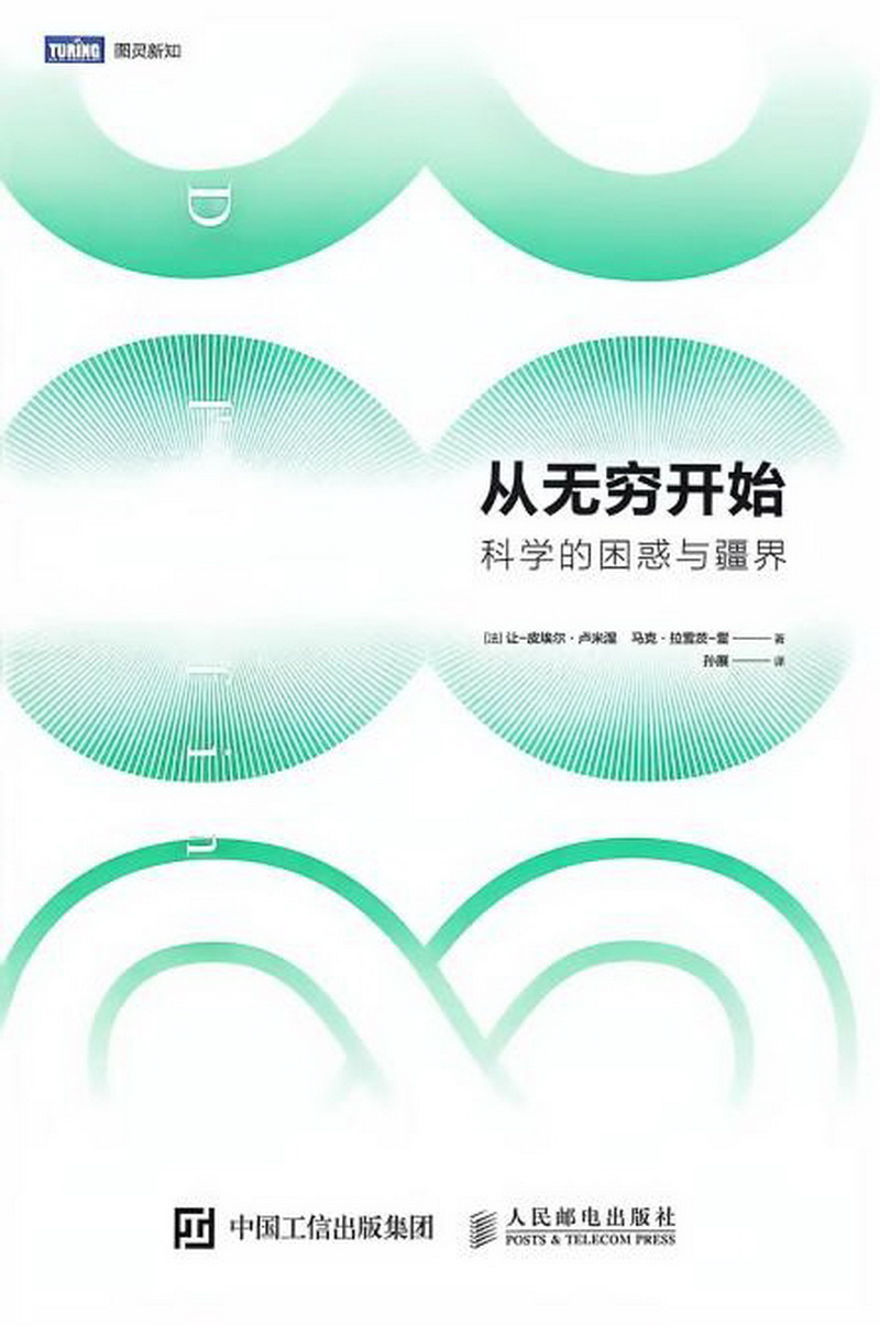4.物理组-《从无穷开始科学的困惑与疆界》.jpg