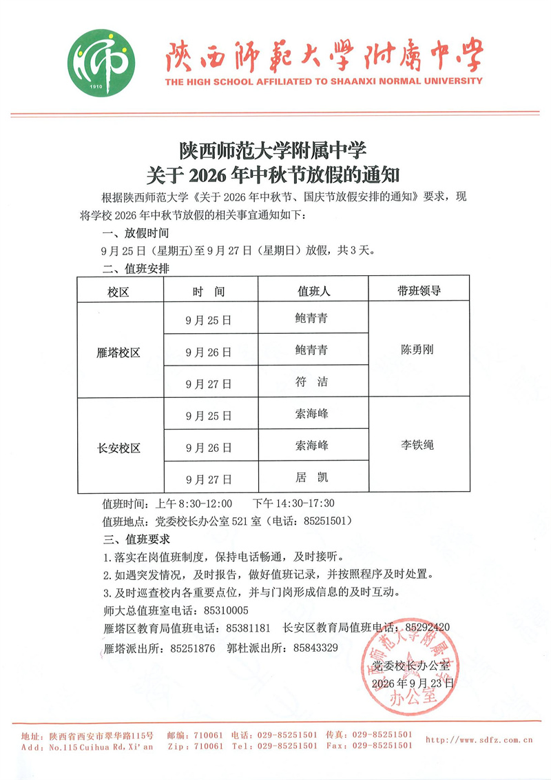 陕西师范大学附属中学关于2026年中秋节放假的通知（官网版）.jpg