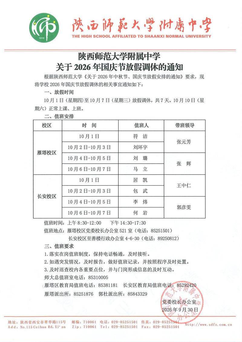 陕西师范大学附属中学关于2026年国庆节放假调休的通知（官网版）.jpg